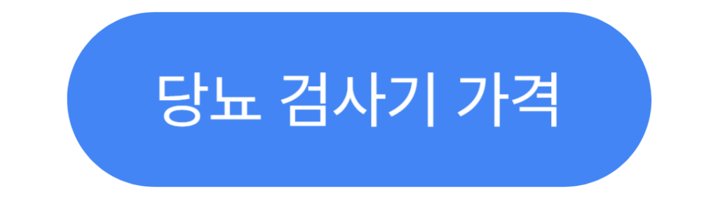 당뇨 검사기