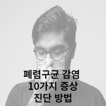 폐렴구균 감염 10가지 증상과 진단 방법