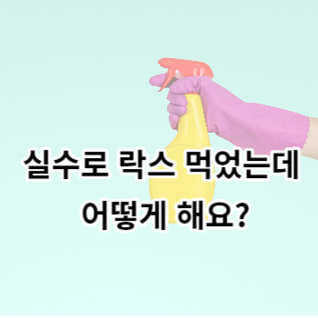 실수로 락스 먹었는데 어떻게 해요?