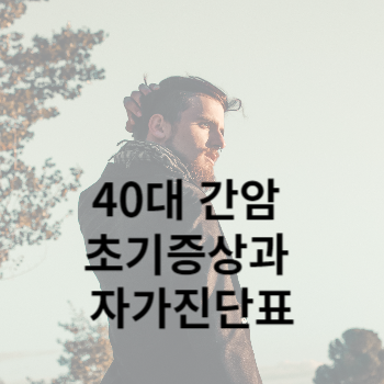 40대 간암 초기증상과 자가진단표