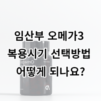 임산부 오메가3 복용시기 선택방법 어떻게 되나요?