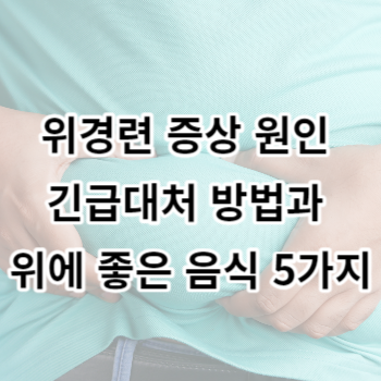 위경련 증상 원인 긴급대처 방법과 위에 좋은 음식 5가지