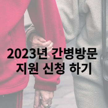 2023년 간병방문 지원 신청 하기