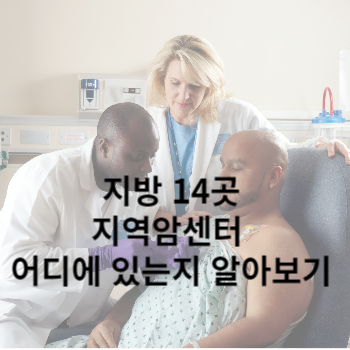 지방 14곳 지역암센터 위치 신청 방법