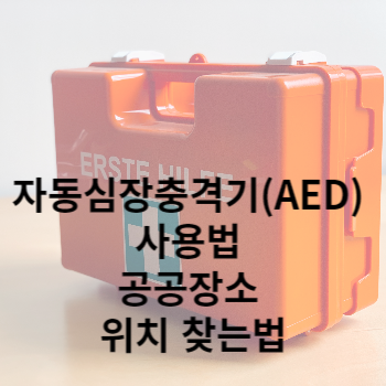 자동심장충격기(AED) 사용법 공공장소 위치 찾는법