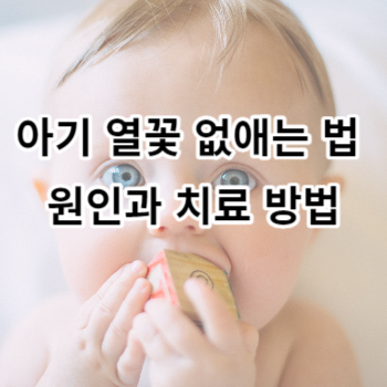 아기 열꽃 없애는 법 원인과 치료 방법