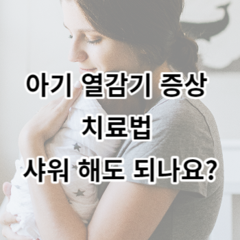 아기 열감기 증상 치료법 샤워 해도 되나요?