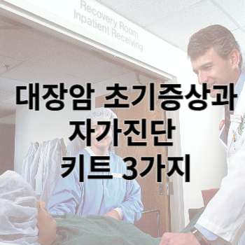 대장암 초기증상과 자가진단 키트 3가지