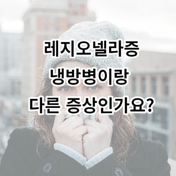 레지오넬라증 냉방병이랑 다른 증상인가요?