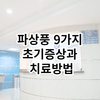 파상풍 9가지 초기증상과 치료방법