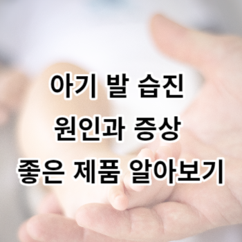 아기 발 습진 원인과 증상 좋은 제품 알아보기