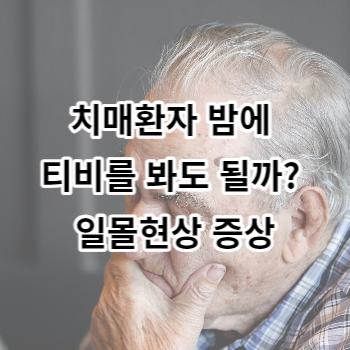 일몰현상 치매환자 밤에 티비를 봐도 될까? 