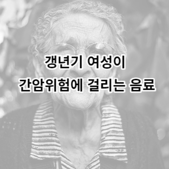 갱년기 여성이 간암위험에 걸리는 음료