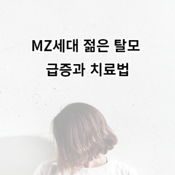 MZ세대 젊은 탈모 급증과 치료법