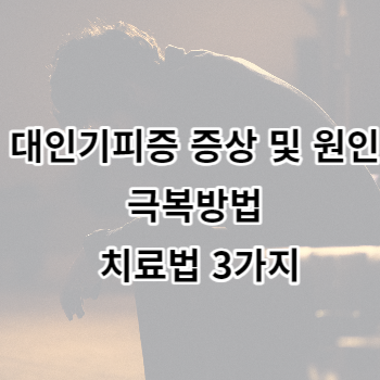 대인기피증 증상 및 원인 극복방법 치료법 3가지