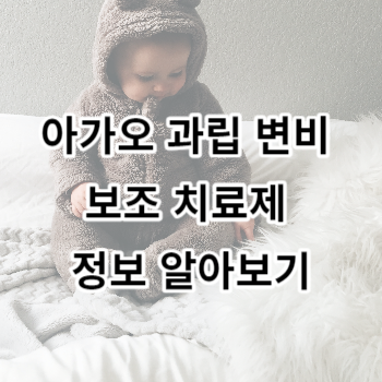 아가오 과립 변비 보조 치료제 정보 알아보기