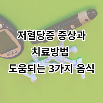 저혈당증 증상과 치료방법 도움되는 3가지 음식