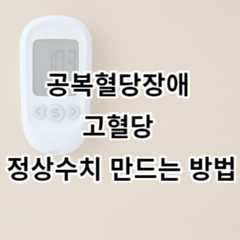 공복혈당장애 고혈당 정상수치 만드는 방법