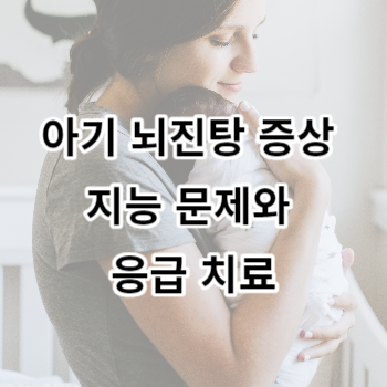 아기 뇌진탕 증상 지능 문제와 응급 치료