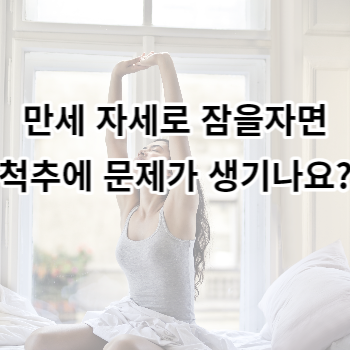 만세 자세로 잠을자면 척추에 문제가 생기나요?