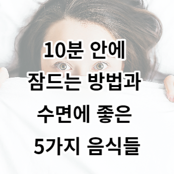 10분 안에 잠드는 방법과 수면에 좋은 5가지 음식들