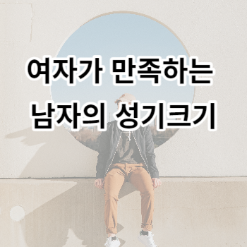 여자가 만족하는 남자의 성기크기