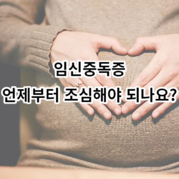 임신중독증 언제부터 조심해야 되나요?