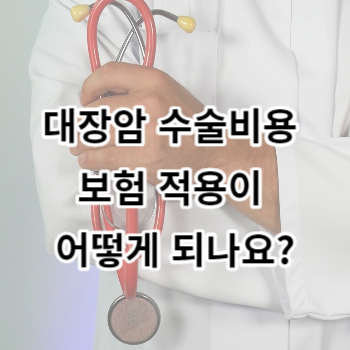 대장암 수술비용 보험 적용이 어떻게 되나요?