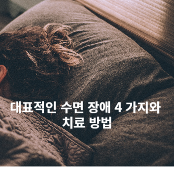 대표적인 수면 장애 4 가지와 치료 방법