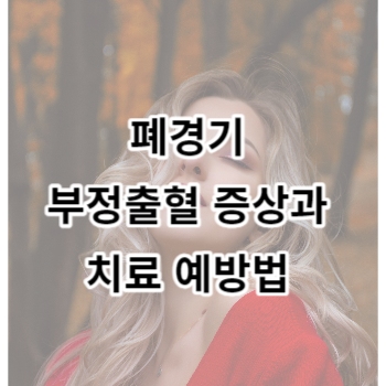 폐경기 부정출혈 증상과 치료 예방법