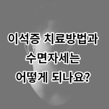 이석증 치료방법과 수면자세는 어떻게 되나요?