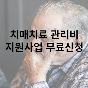 치매치료 관리비 지원사업 무료신청