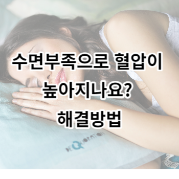 수면부족으로 혈압이 높아지나요? 해결방법