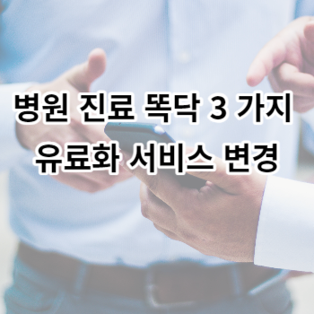 병원 진료 똑닥 3 가지 유료화 서비스 변경