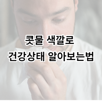 콧물 색깔로 건강상태 알아보는법