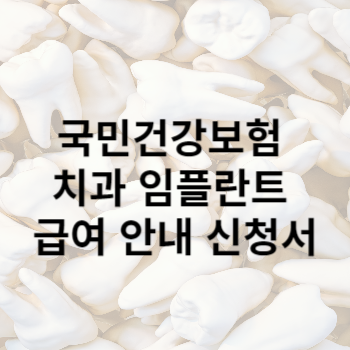 국민건강보험 치과 임플란트 급여 안내 신청서