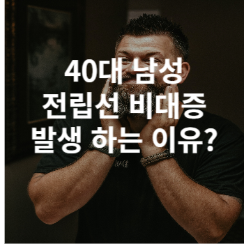 40대 남성 전립선 비대증 발생 하는 이유?