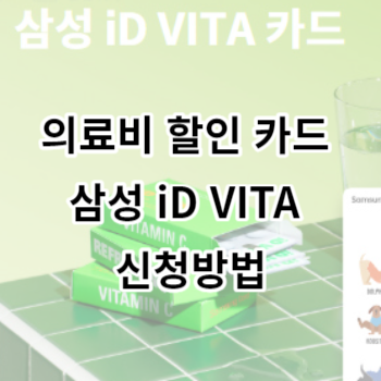 의료비 할인 카드 삼성 iD VITA 신청방법