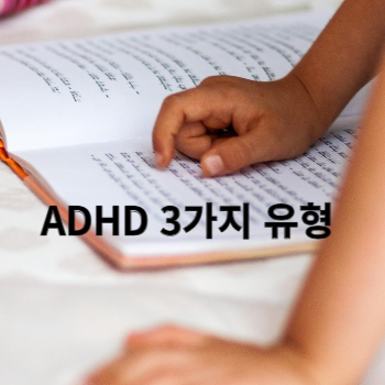 ADHD 3가지 유형 알아보기