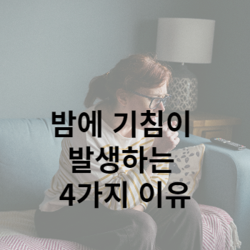 밤에 기침이 나오는 4가지 이유