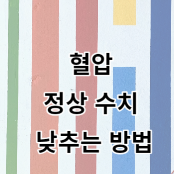 혈압 정상 수치 낮추는 방법