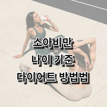 소아비만 나이 기준 다이어트 방법