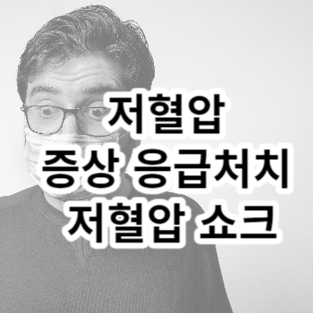 저혈압 증상 응급처치 저혈압 쇼크