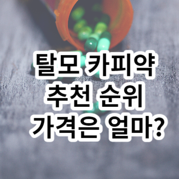 탈모 카피약 추천 순위 가격은 얼마?