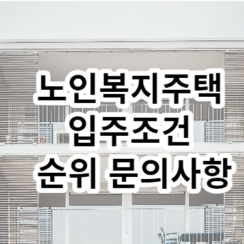 노인복지주택 입주조건 순위 문의사항