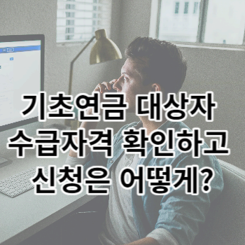 기초연금 대상자 수급자격 확인하고 신청은 어떻게?