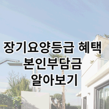 장기요양등급 혜택 본인부담금 알아보기