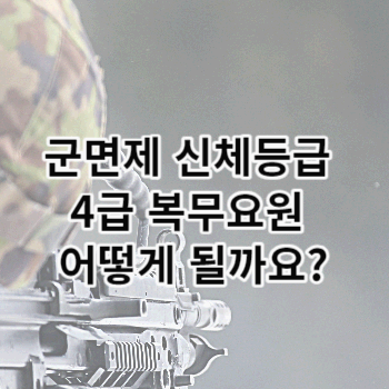 군면제 신체등급 4급 복무요원 어떻게 될까요?