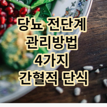 당뇨 전단계 관리방법 4가지 간혈적 단식