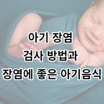 아기 장염 검사 방법과 장염에 좋은 아기음식